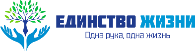 Единство жизни